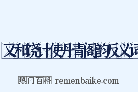 又和饶计使丹青阁韵反义词是什么意思的图片